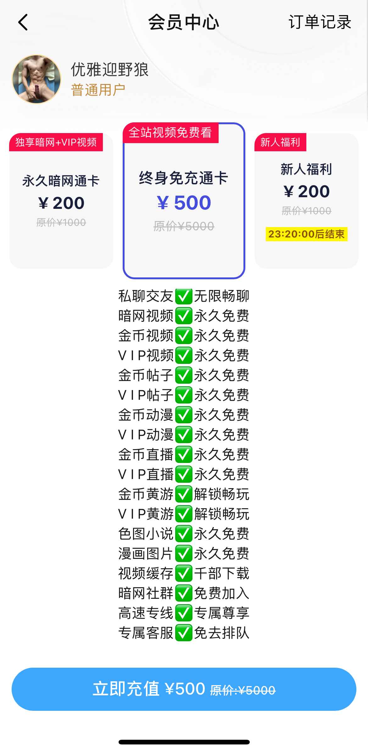 小蓝APP终身免充通卡界面